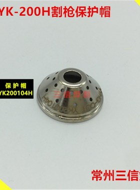 易快YK200H割枪保护帽YK200104H保护套YK200H保护罩华远200切割机