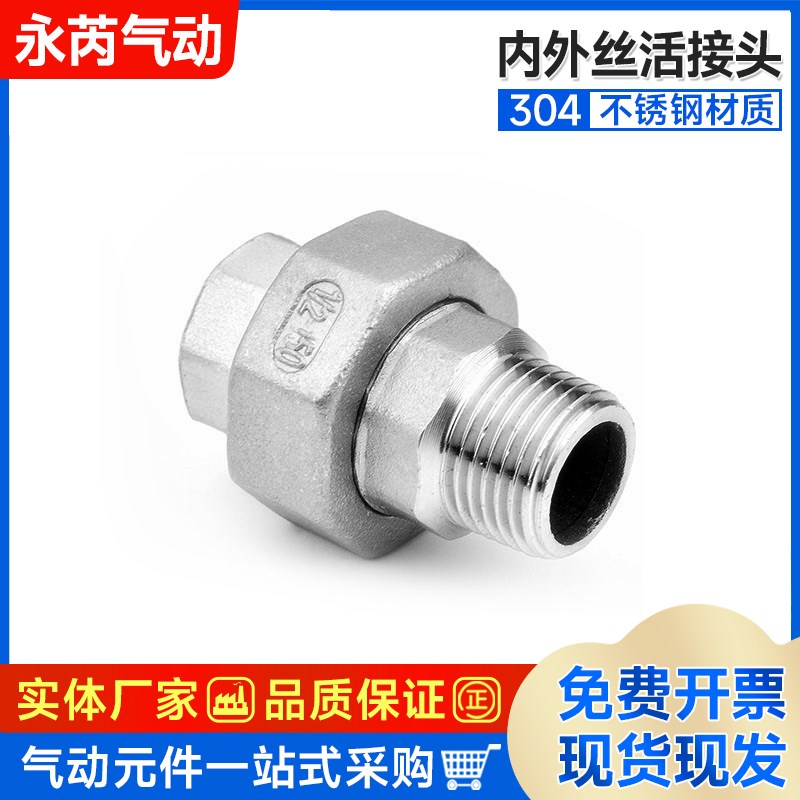 304不锈钢内外丝活接头 平面活接 内外牙由任 油拧 4分6分1寸