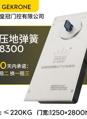 GEKRONE地弹簧G-8300承重220公斤玻璃门木门铝合金含配件德国地簧