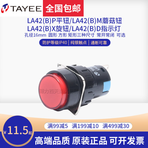 上海天逸电器tayee按钮开关自复位LA42(B)P孔径16mm启动圆形常开