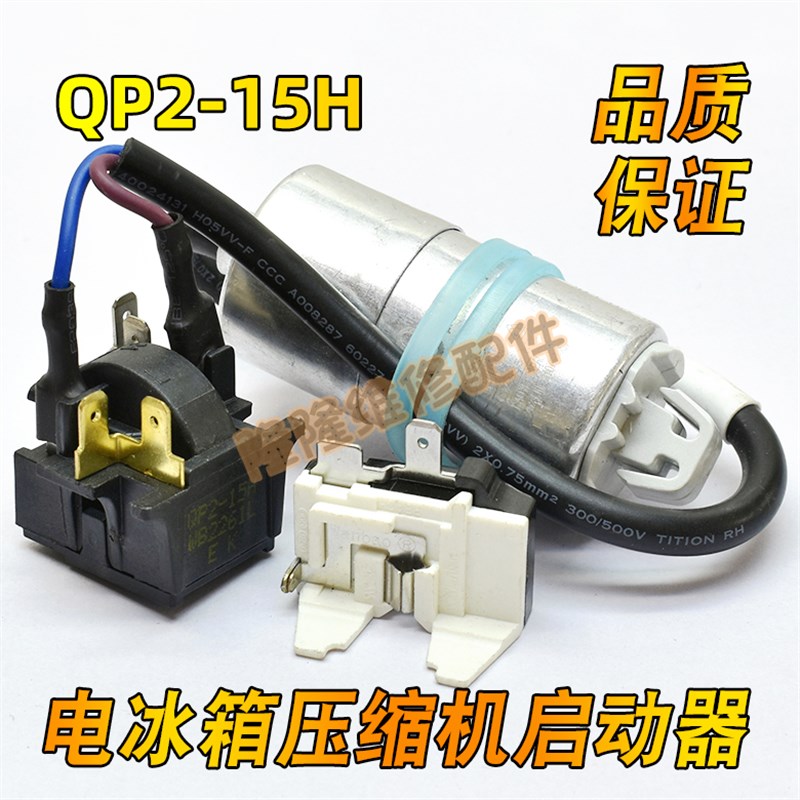 适用奥马冰箱冰柜压缩机PTC启动器QP2-15H继电器蝶形过载热保护器