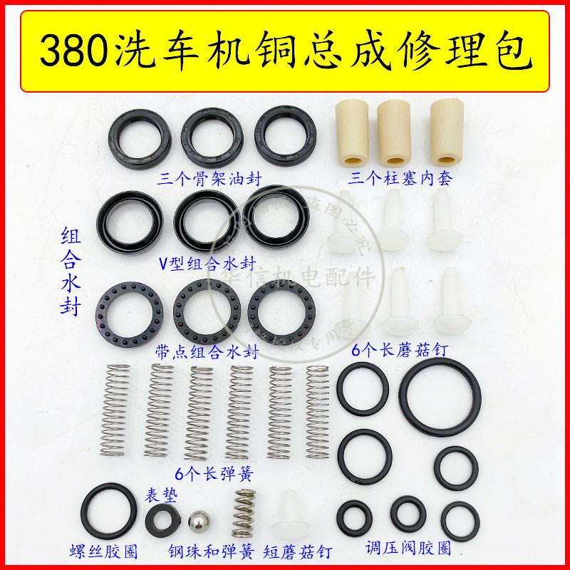 家用280型380洗车机配件清洗机配件修理包维修包水封油封弹簧阀门