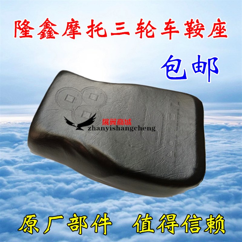 隆鑫原厂摩托三轮车坐垫配件 座椅 皮尤PU海绵耐磨鞍座子大座包邮