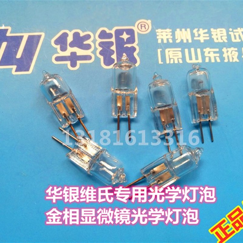 华银硬度计卤钨灯20W显微灯泡12W维氏显微镜光学灯泡6V6W照明光源