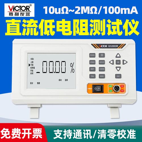 胜利VC6320BR直流低电阻测试仪10u~2M手动自动清零校准通讯