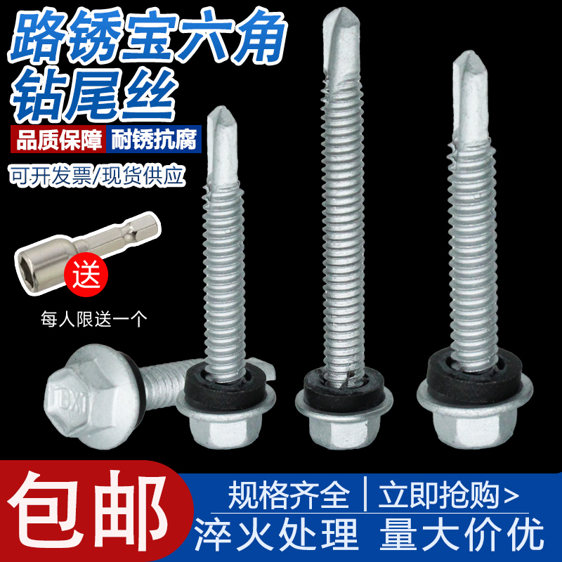 路锈宝外六角钻尾螺丝涂层防锈防腐彩色钢瓦角铁自攻螺丝M5.5燕尾