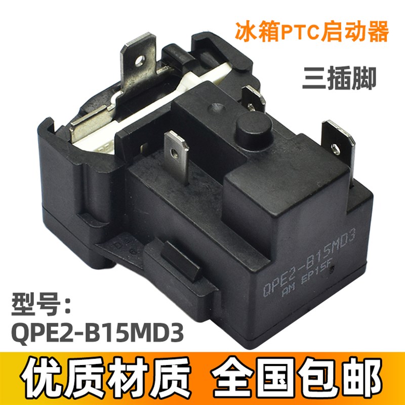 适用美的冰箱启动器QPE2-B15MD3压缩机PTC过载热保护器继电器电容