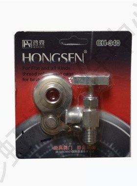 正品鸿森CH-340通用款开瓶匙工具空调冷媒雪种氟利昂开瓶器充气阀