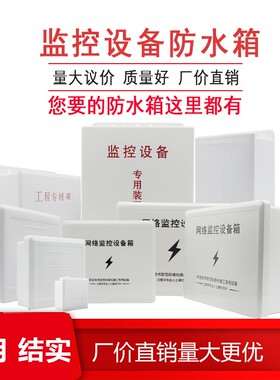监控塑料防水盒摄像机防水箱设备箱接线盒POE分离合成器户外防雨