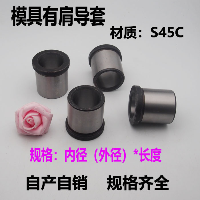 45#钢导套16普通18有肩带托导柱导套塑料模具配件导柱导套B套