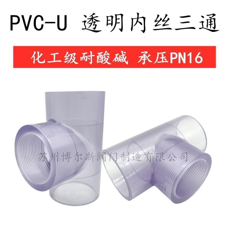 pvc内丝三通牙透明接头螺纹管件4分6分可视塑料水管配件化工50 32