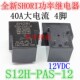 40A S12H 继电器 953 PAS 12DG 全新原装 SHORI 4脚12VDC