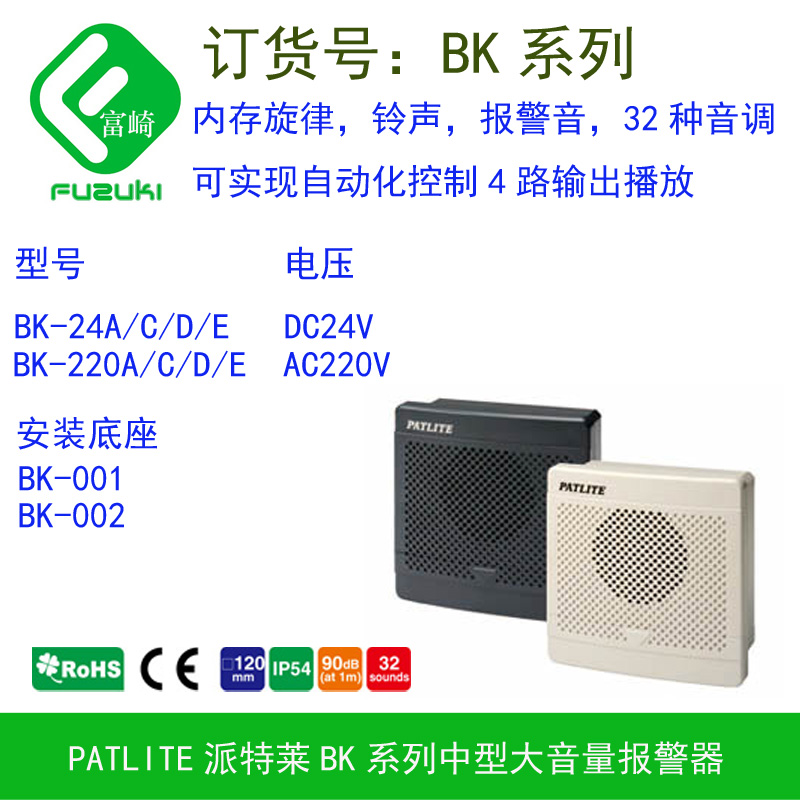 现货全新原装PATLITE派特莱BK-24A BK-220A中型大音量音乐报警器