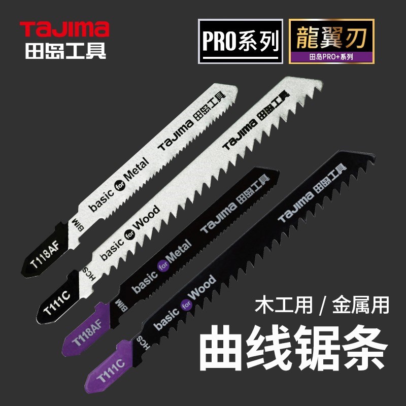 tajima田岛曲线锯锯条木工细齿木材金属切割电动高速钢往复锯锯片