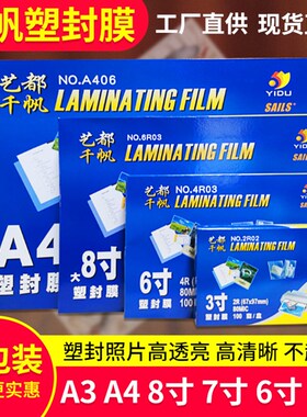塑封膜A4 相纸照片塑封4R3R膜6寸5寸7寸过胶纸膜8C10丝千帆过塑膜