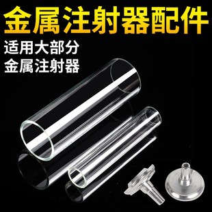 兽用金属注射器内管 嘴子 配件玻璃管 内管 10ML 20ML 30ML 50ML