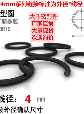 黑色耐油丁晴橡胶O型圈密封圈件线径4MM外径58/60/62/65/68MM