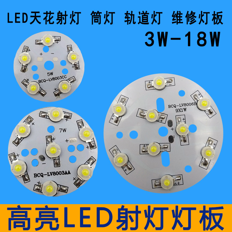 大功率LED灯珠光源板3w5w7w9w12w18w天花射灯轨道灯板灯芯片配件