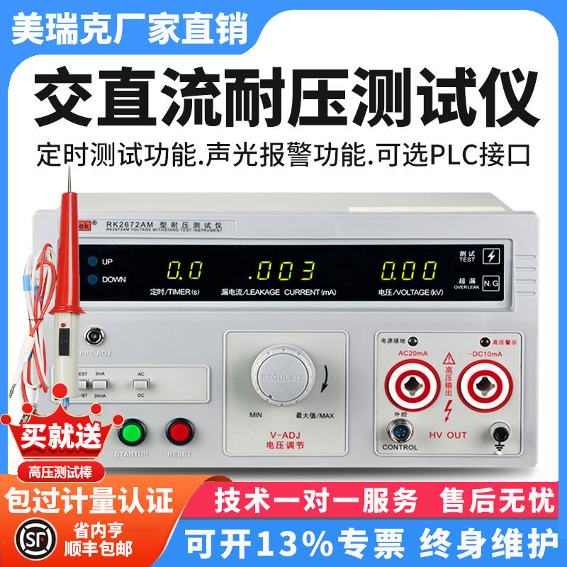 美瑞克RK2672AM高压交直流耐压测试仪5kV介电强度安规3C验厂认证