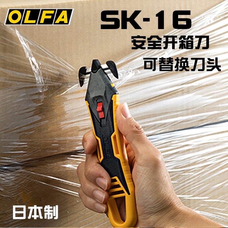 日本OLFA安全开箱刀SK-16工作割膜刀便携拆快递神器拆包装SKB-16