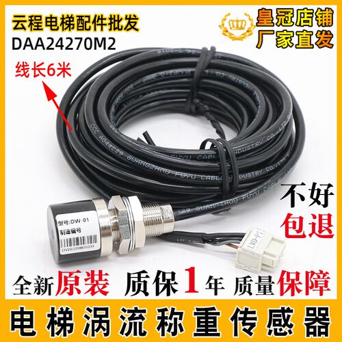 电梯涡流传感器DAA24270M2/M1适用于奥的斯称重传感器开关DW-01