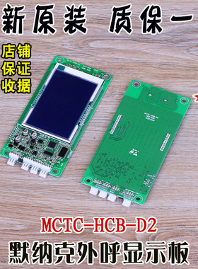 默纳克电梯外呼显示板MCTC-HCB-D2轿厢楼层液晶外招板VER:A00协议
