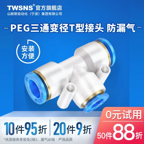 TWSNS台氣山耐斯三通变径快插T型快速接头PEG16-12-10-8-6-4-气动