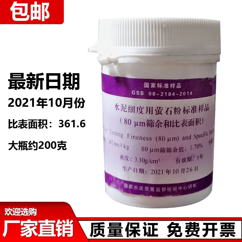 200g瓶 水泥细度用萤石粉标准样品 (和比表面积)0.080mm标准粉