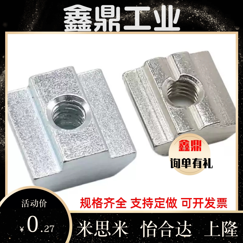 工业铝型材 T型滑块螺母 TNTB-20/30/40/45-M4 M5 M6 M8