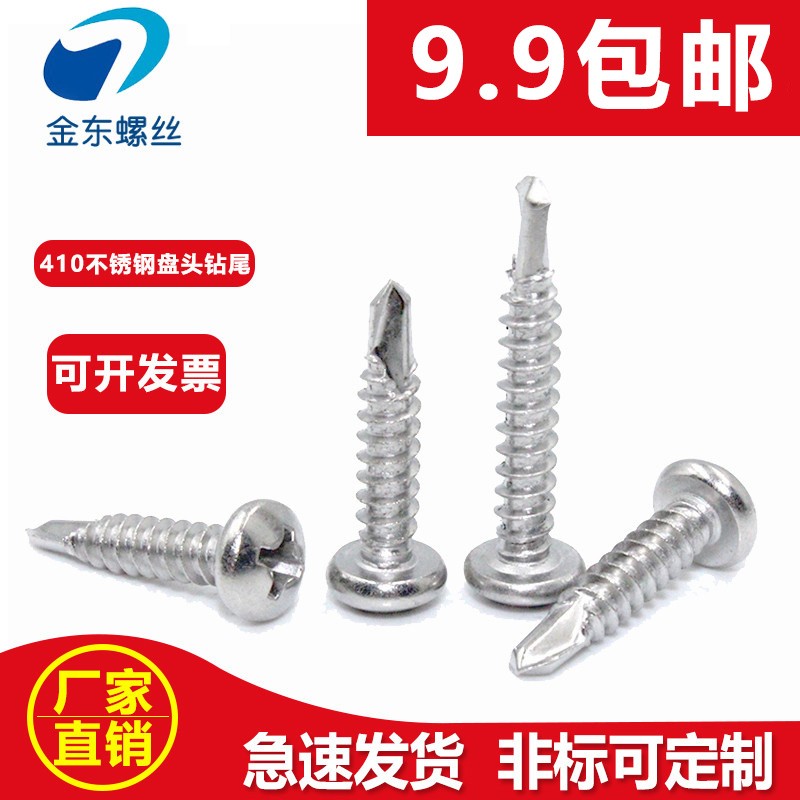 410不锈钢盘头十字钻尾圆头自攻彩钢瓦螺钉燕尾自钻螺丝4.2-6.3