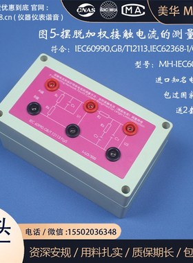 IEC60990图5摆脱加权接触网络 IEC62368-1/GB4943图4接触测量网络