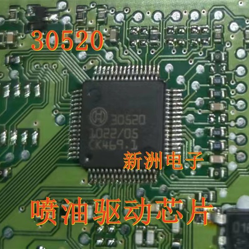 30520 适用柴油电脑板 喷油控制驱动芯片IC 全新进口现货