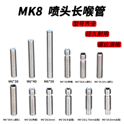 3D打印机配件 长喉管 Makerbot MK8喷头喉管 M6x30 M6x40 M6x50mm