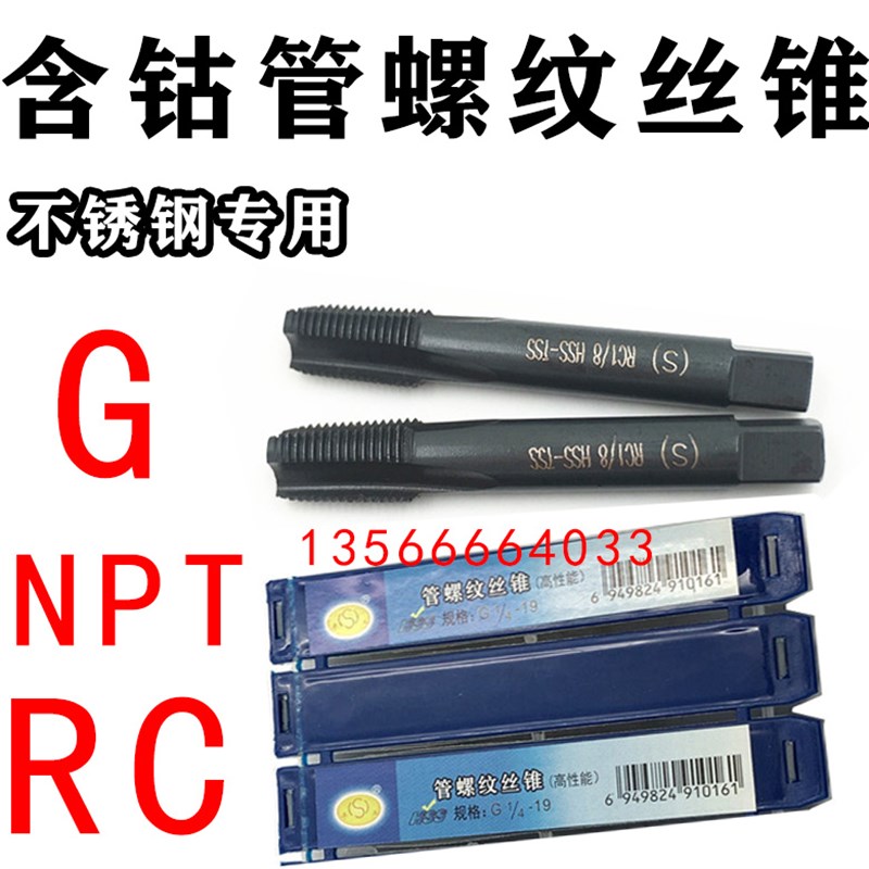 平湖市高性能含钴管螺纹丝锥G1/4 RC3/8 NPT1/2 G3/4 不锈钢专用