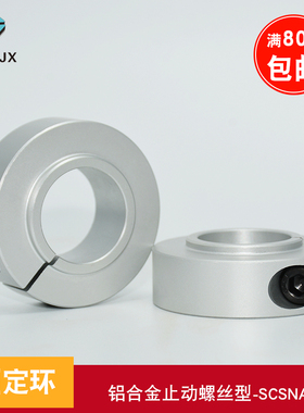 光轴固定环开口止推环带台阶轴套长凸头锁紧套轴挡圈SCSLAW铝轴环