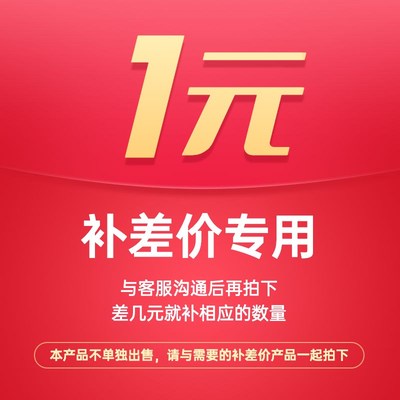 补差价1元 专用链接补多少元拍多少件