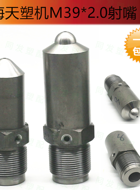 海天注塑机射嘴料咀M39x2长210 158氮化加硬喷嘴喷头接头配件大全