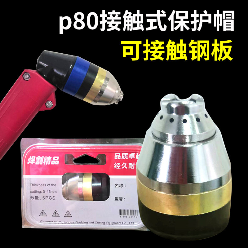 p80等离子割嘴保护套割枪切割嘴代替导向轮陶瓷接触式电极喷嘴头
