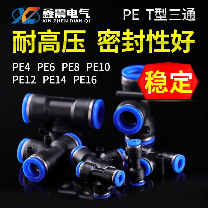 T型三通PE16全型号 气动PE6/PE12气管快速插接头PE4 8 10