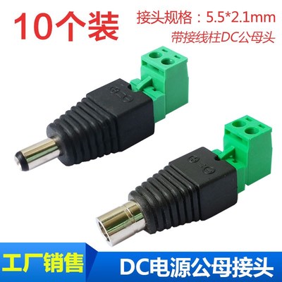 DC5521电源接头免焊带接线端子DC公母头12V接线柱5.5*2.1mmDC插头