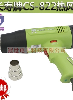 品牌促销 长寿牌CS-822热风筒1600W热风枪2000W可调温度热风枪