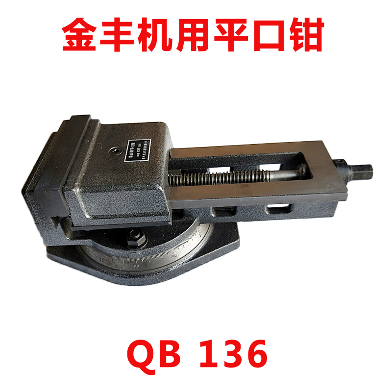 莱州金丰制钳机用虎钳泰山牌平口钳Q13QH(QB)136 160 200 250 320