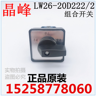 20D222 面板尺寸48 转换开关 LW26 开孔尺寸36 晶峰 20A