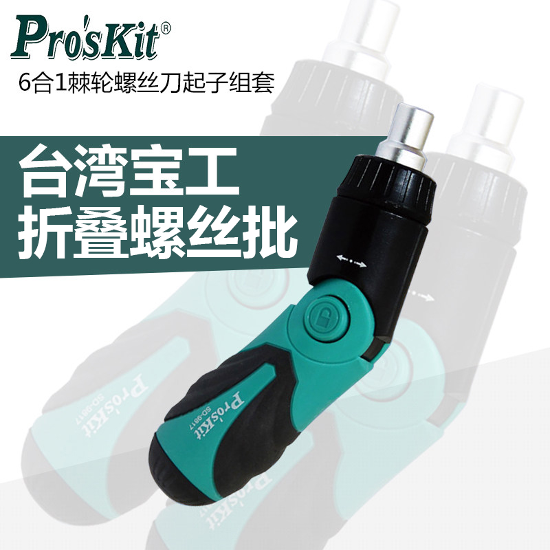 宝工 6合1棘轮螺丝刀起子组套 折叠多功能螺丝批 家用 SD-9817