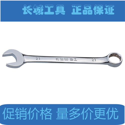 长城精工 公制镜面全抛平面两用扳手 扳手6mm-55mm 长城工具 精品