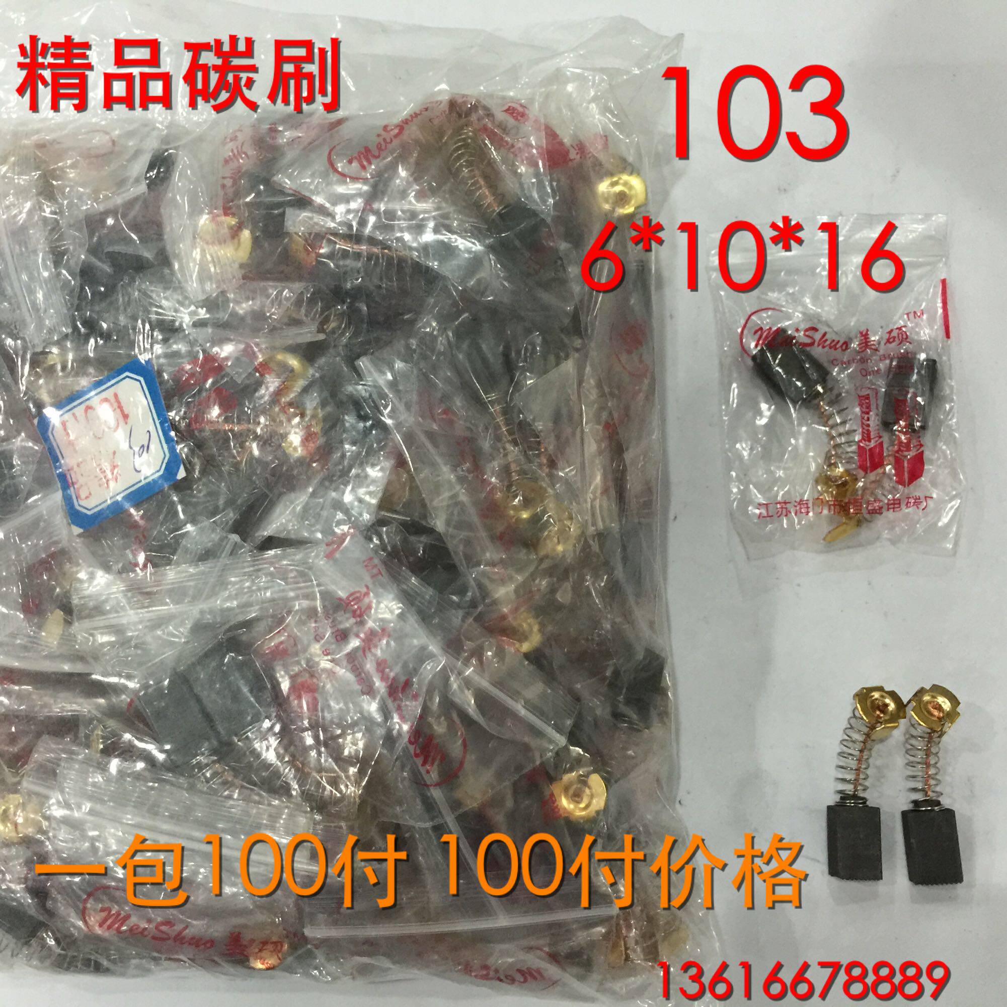 精品电动工具碳刷103 抛光机电镐电刷6 10 16MM 一包100付价格