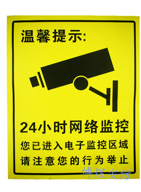 监控标20X25CM  24小时网络监控标贴 中文 英文两种 不干胶贴