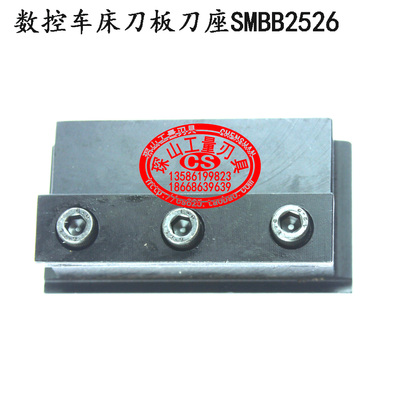 数控车床刀板刀座/数控机床工具刀座SMBB2526/2026/2032/2532