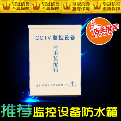 CCTV监控设备专用装配箱 监视摄影机电源设备配件防雨防水电源箱