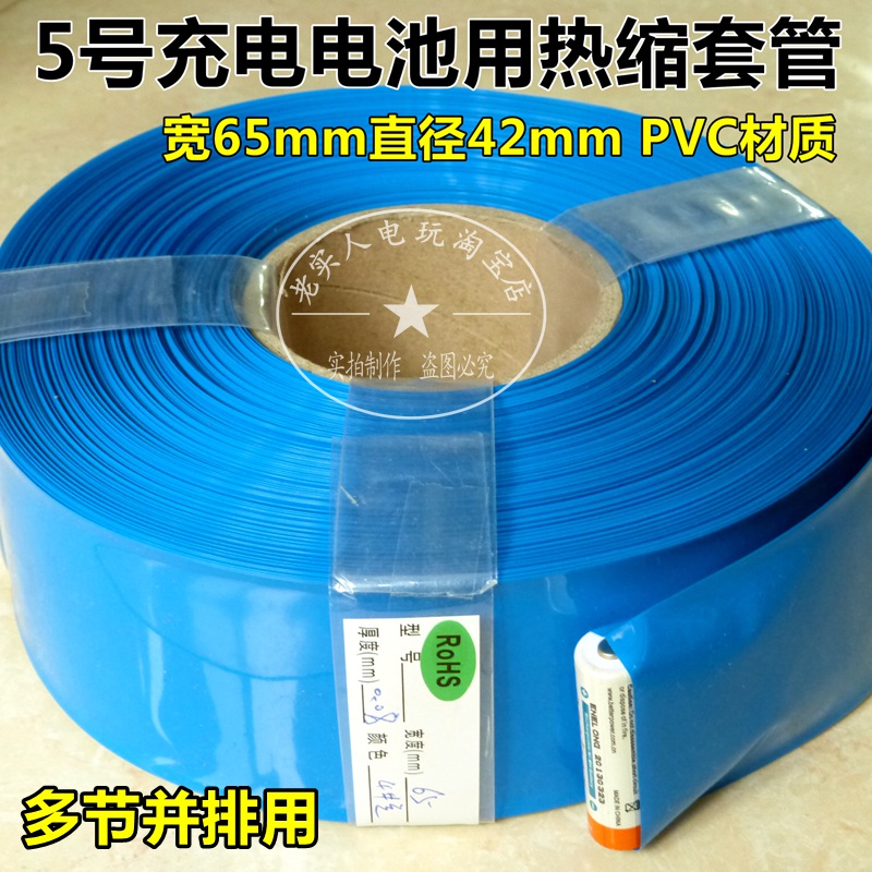 宽63/65/68mm直径41/42/43mm 5号充电电池组 蓝色PVC热缩管绝缘膜